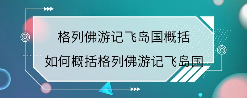 格列佛游记飞岛国概括 如何概括格列佛游记飞岛国