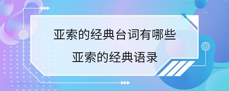 亚索的经典台词有哪些 亚索的经典语录