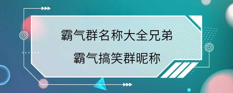 霸气群名称大全兄弟 霸气搞笑群昵称