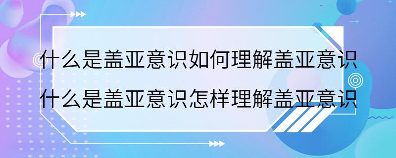 什么是盖亚意识如何理解盖亚意识 什么是盖亚意识怎样理解盖亚意识