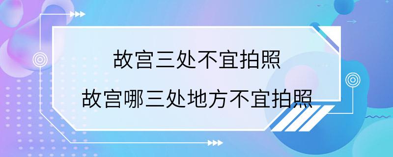 故宫三处不宜拍照 故宫哪三处地方不宜拍照