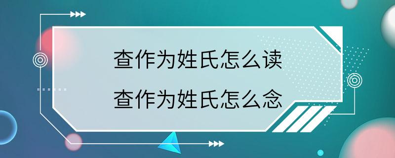 查作为姓氏怎么读 查作为姓氏怎么念