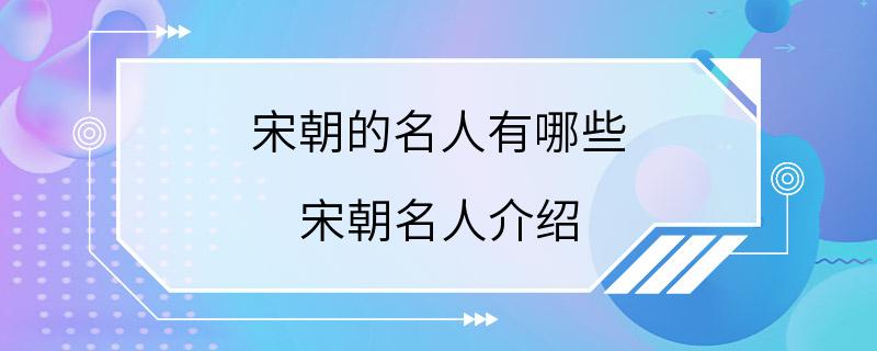 宋朝的名人有哪些 宋朝名人介绍