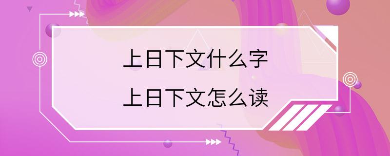 上日下文什么字 上日下文怎么读