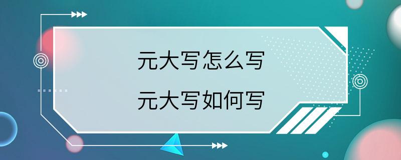 元大写怎么写 元大写如何写