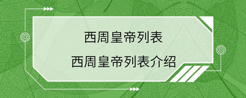 西周皇帝列表 西周皇帝列表介绍