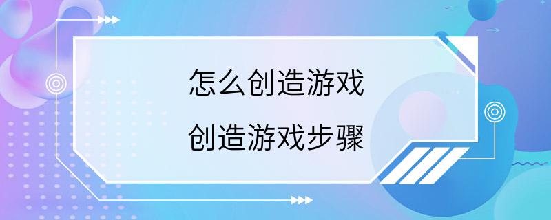 怎么创造游戏 创造游戏步骤