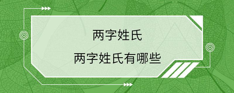 两字姓氏 两字姓氏有哪些