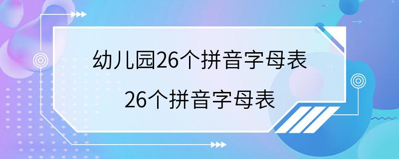 幼儿园26个拼音字母表 26个拼音字母表