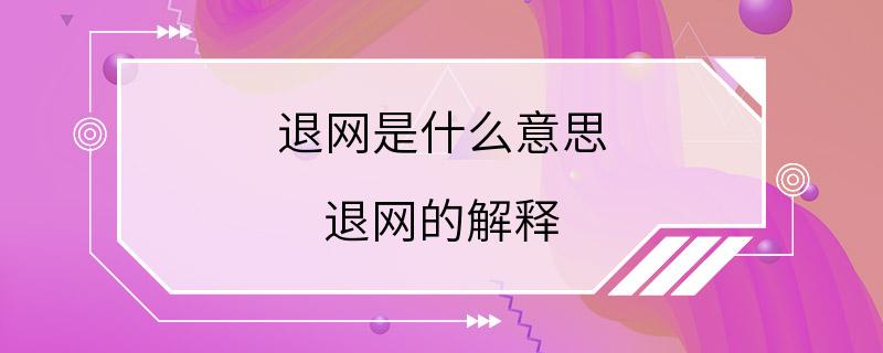 退网是什么意思 退网的解释