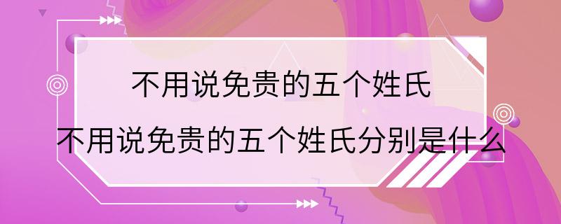 不用说免贵的五个姓氏 不用说免贵的五个姓氏分别是什么