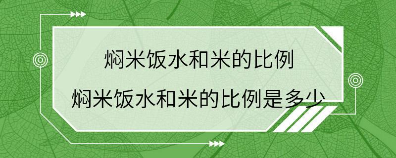 焖米饭水和米的比例 焖米饭水和米的比例是多少