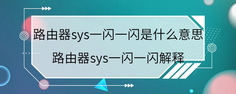 路由器sys一闪一闪是什么意思 路由器sys一闪一闪解释