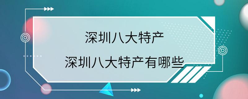 深圳八大特产 深圳八大特产有哪些