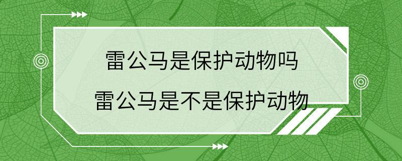 雷公马是保护动物吗 雷公马是不是保护动物