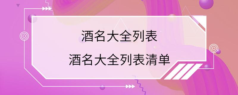 酒名大全列表 酒名大全列表清单