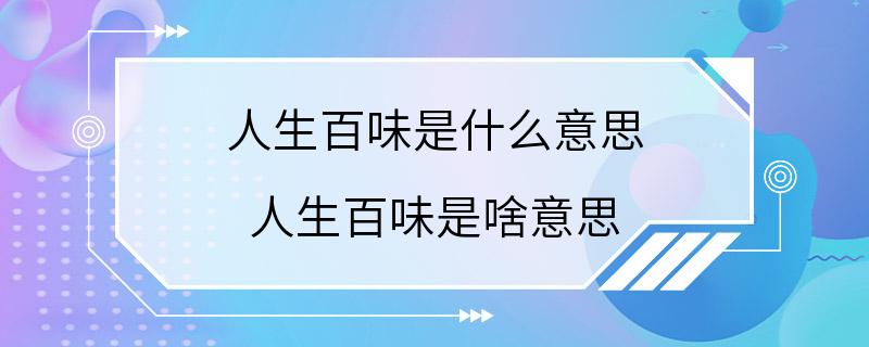 人生百味是什么意思 人生百味是啥意思