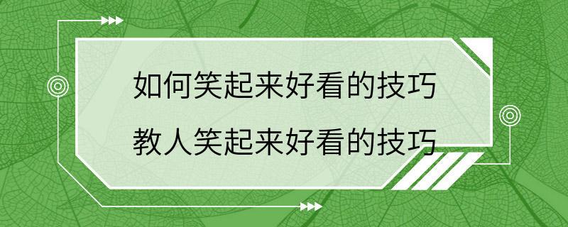 如何笑起来好看的技巧 教人笑起来好看的技巧