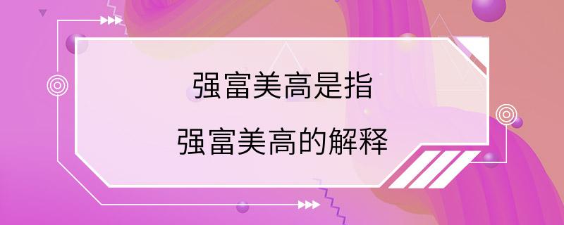 强富美高是指 强富美高的解释