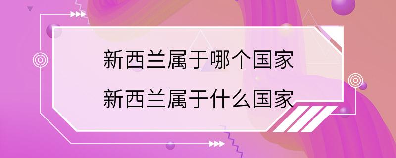 新西兰属于哪个国家 新西兰属于什么国家