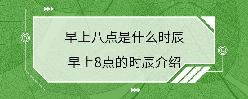 早上八点是什么时辰 早上8点的时辰介绍