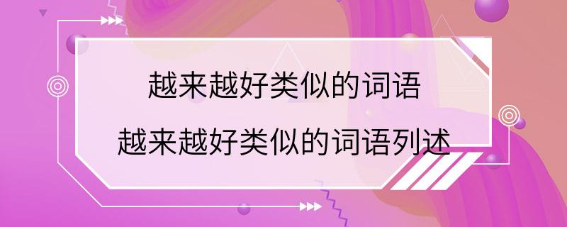 越来越好类似的词语 越来越好类似的词语列述