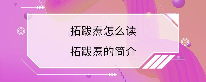 拓跋焘怎么读 拓跋焘的简介