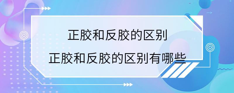 正胶和反胶的区别 正胶和反胶的区别有哪些