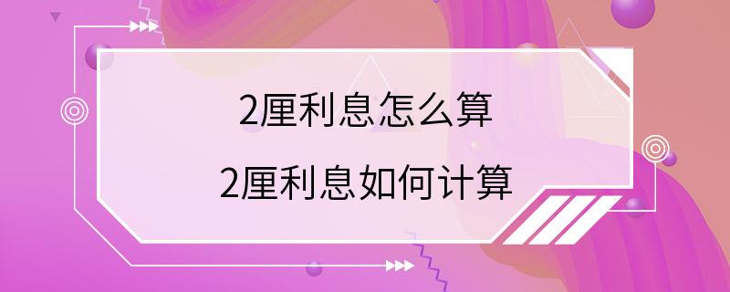 2厘利息怎么算 2厘利息如何计算