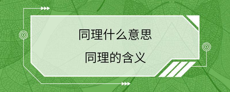 同理什么意思 同理的含义