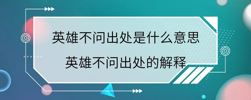 英雄不问出处是什么意思 英雄不问出处的解释