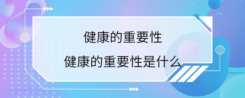 健康的重要性 健康的重要性是什么