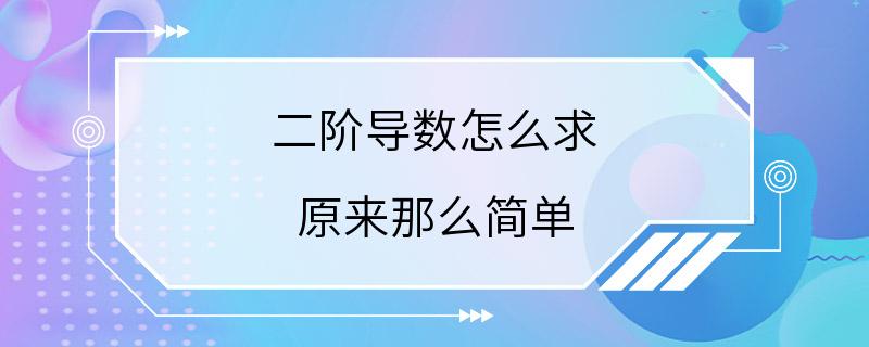 二阶导数怎么求 原来那么简单