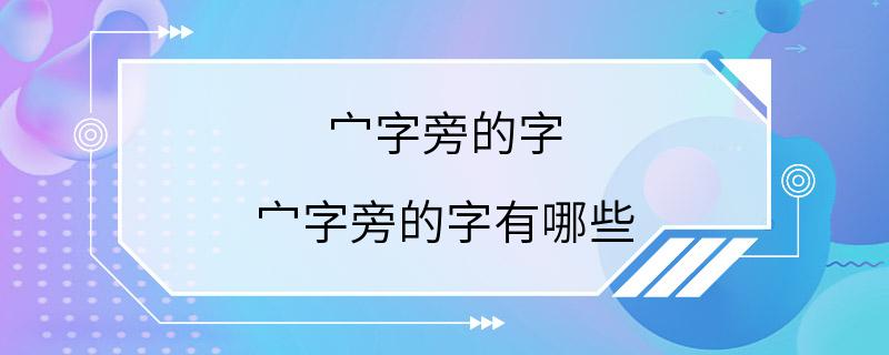 宀字旁的字 宀字旁的字有哪些