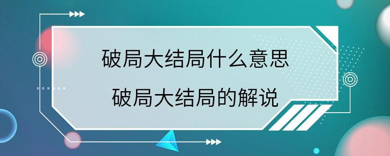 破局大结局什么意思 破局大结局的解说