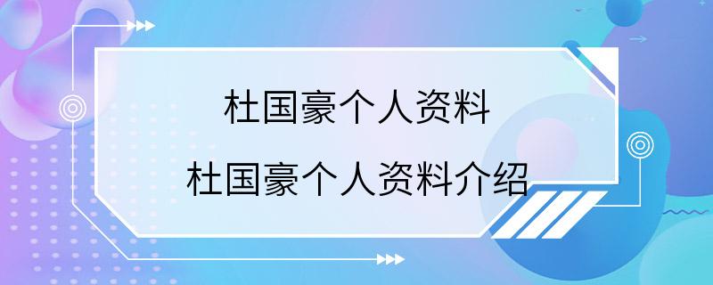 杜国豪个人资料 杜国豪个人资料介绍