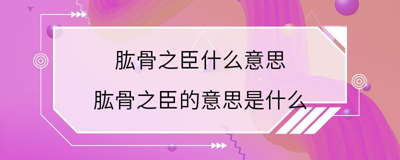 肱骨之臣什么意思 肱骨之臣的意思是什么