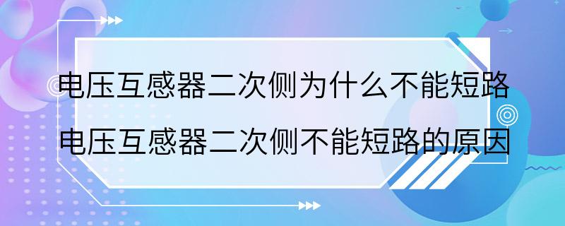 电压互感器二次侧为什么不能短路 电压互感器二次侧不能短路的原因