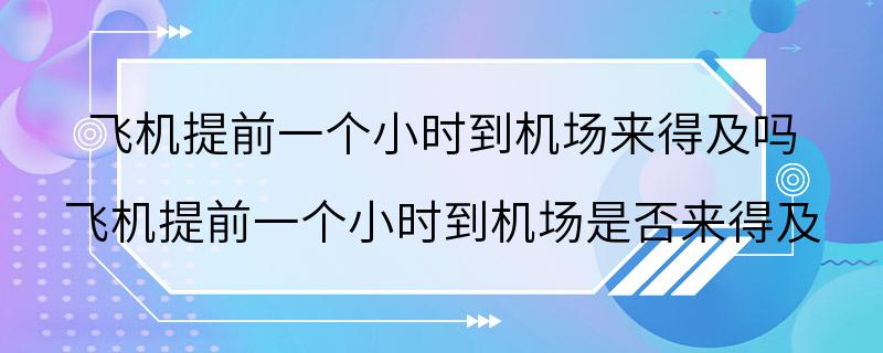 飞机提前一个小时到机场来得及吗 飞机提前一个小时到机场是否来得及