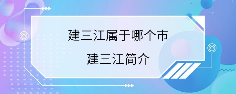 建三江属于哪个市 建三江简介