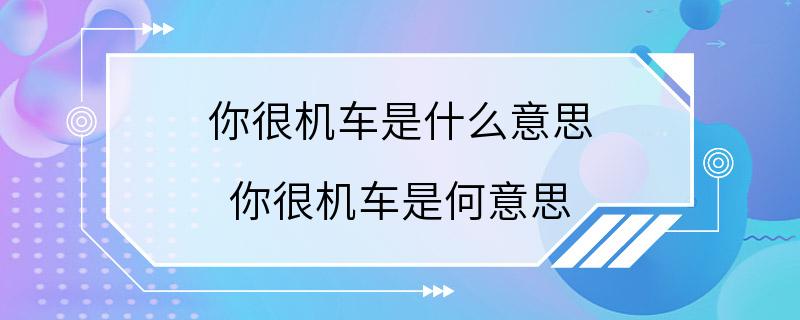 你很机车是什么意思 你很机车是何意思