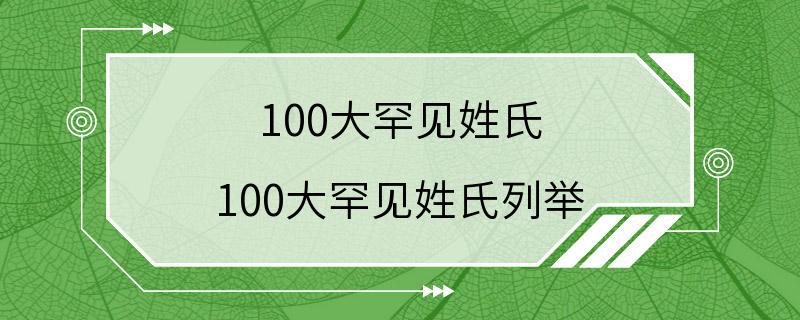 100大罕见姓氏 100大罕见姓氏列举