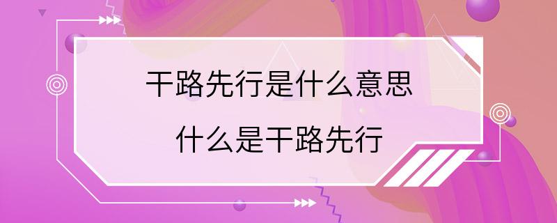 干路先行是什么意思 什么是干路先行