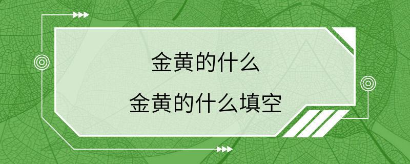 金黄的什么 金黄的什么填空