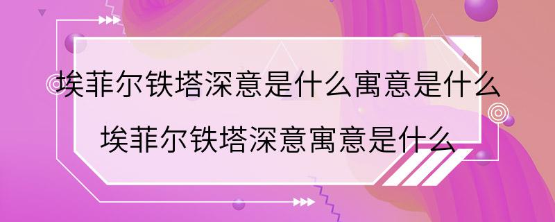 埃菲尔铁塔深意是什么寓意是什么 埃菲尔铁塔深意寓意是什么