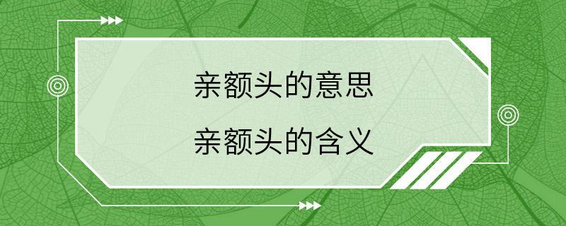 亲额头的意思 亲额头的含义