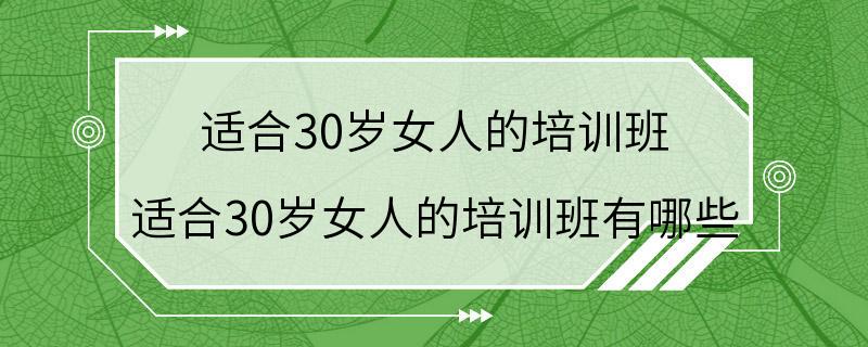 适合30岁女人的培训班 适合30岁女人的培训班有哪些