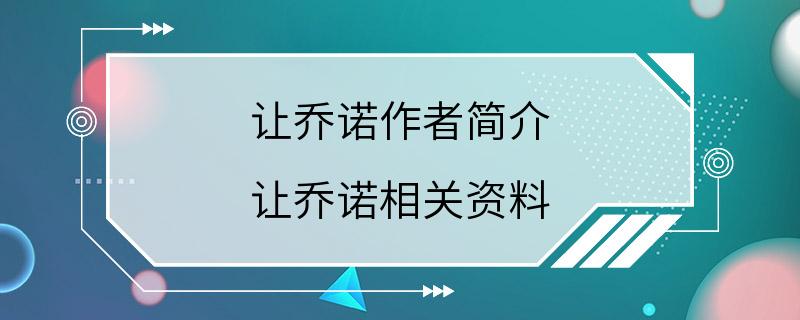 让乔诺作者简介 让乔诺相关资料