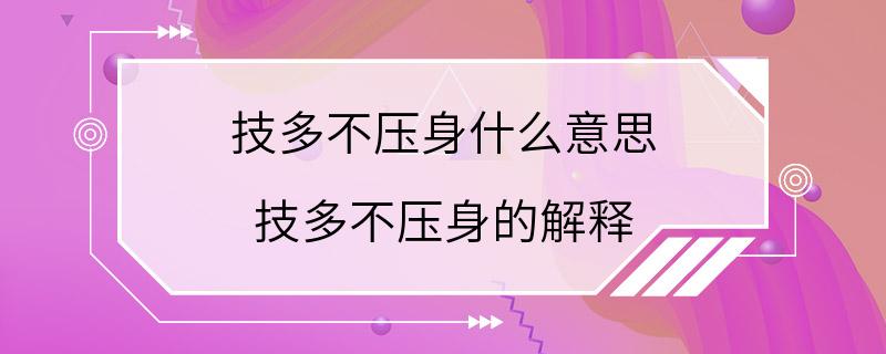 技多不压身什么意思 技多不压身的解释