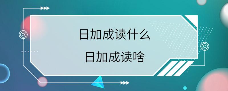 日加成读什么 日加成读啥